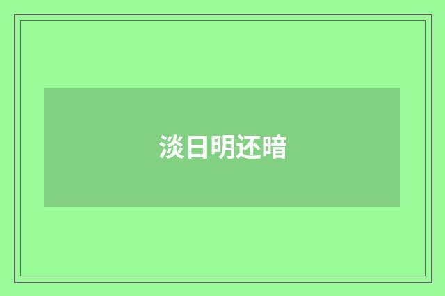 淡日明还暗