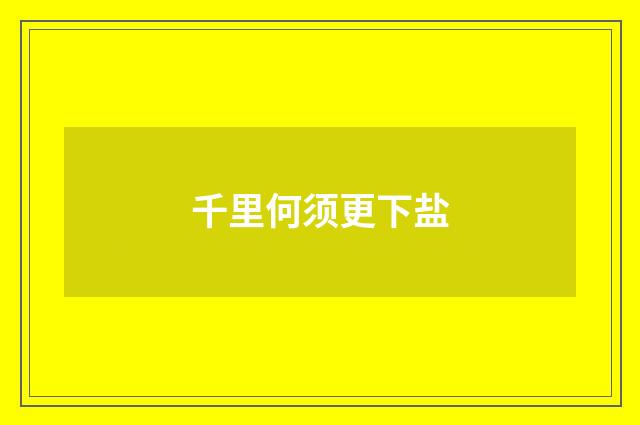 千里何须更下盐