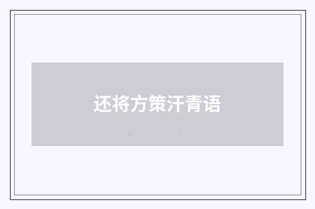 还将方策汗青语
