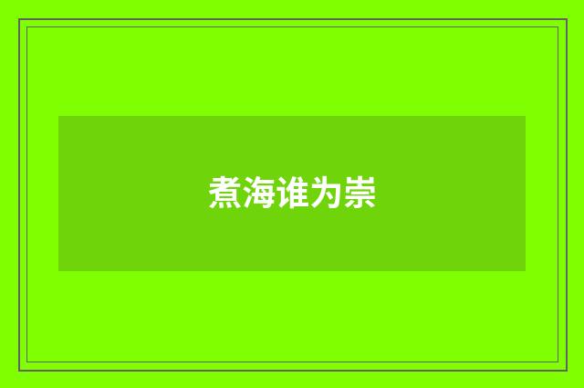 煮海谁为崇