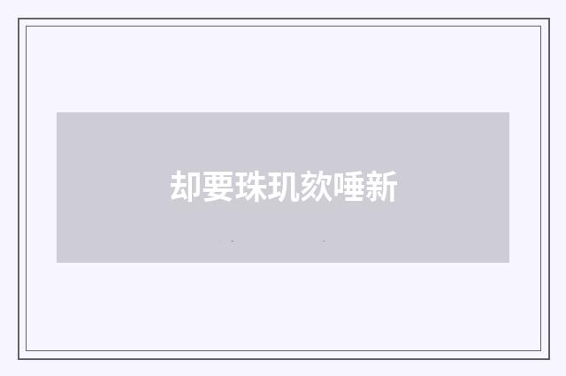 却要珠玑欬唾新