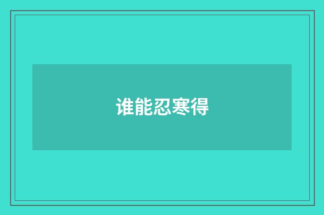 谁能忍寒得