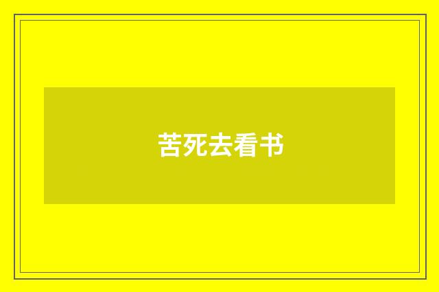 苦死去看书