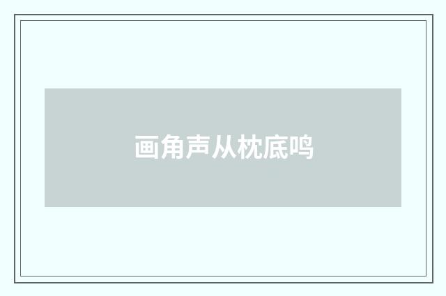 画角声从枕底鸣
