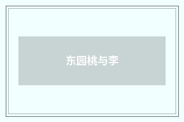 东园桃与李