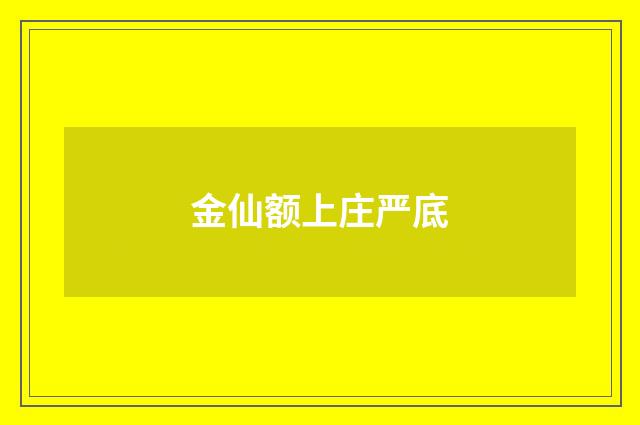 金仙额上庄严底