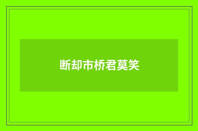 断却市桥君莫笑