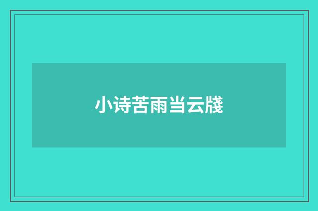 小诗苦雨当云牋