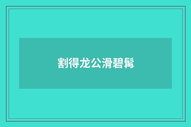 割得龙公滑碧髯
