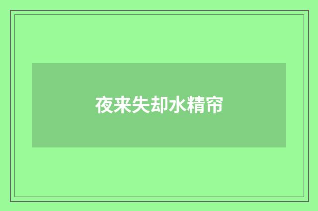 夜来失却水精帘