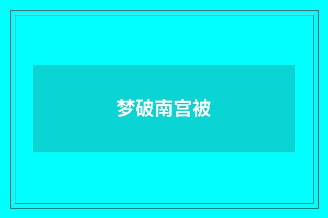 梦破南宫被