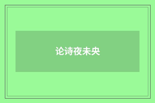 论诗夜未央