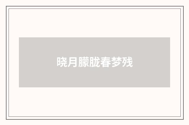 晓月朦胧春梦残