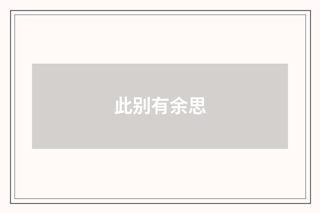 此别有余思