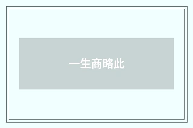 一生商略此