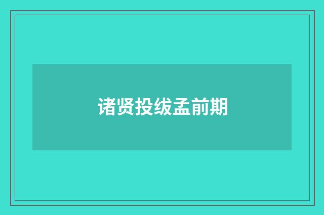 诸贤投绂孟前期