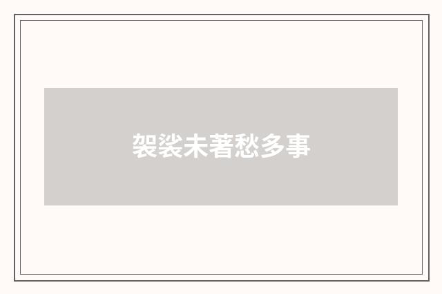 袈裟未著愁多事
