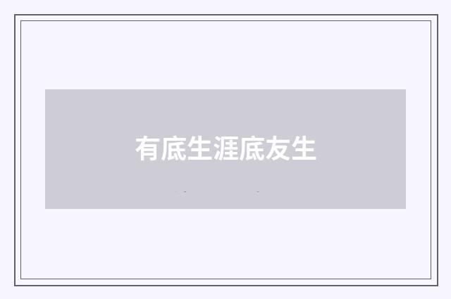 有底生涯底友生