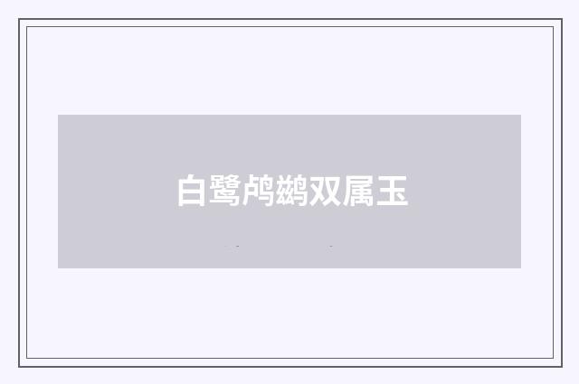 白鹭鸬鹚双属玉