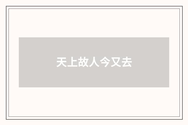 天上故人今又去