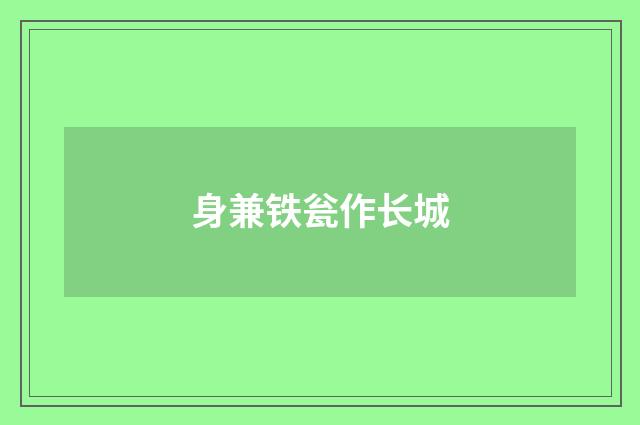 身兼铁瓮作长城