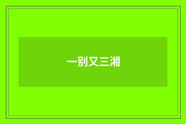 一别又三湘