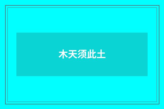 木天须此土