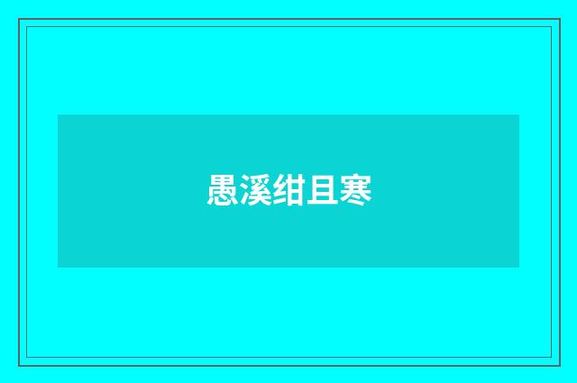 愚溪绀且寒