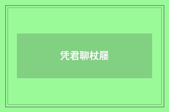 凭君聊杖屦