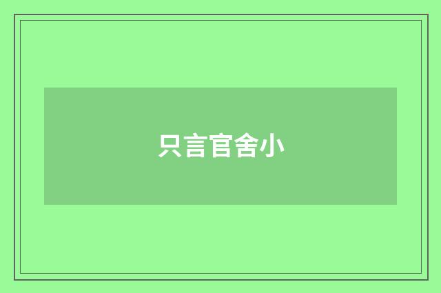 只言官舍小