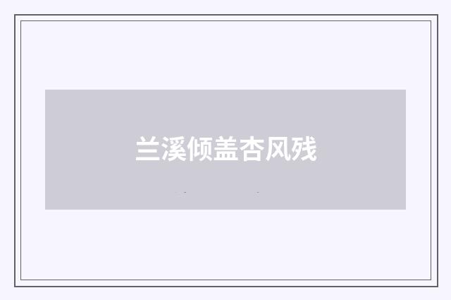 兰溪倾盖杏风残