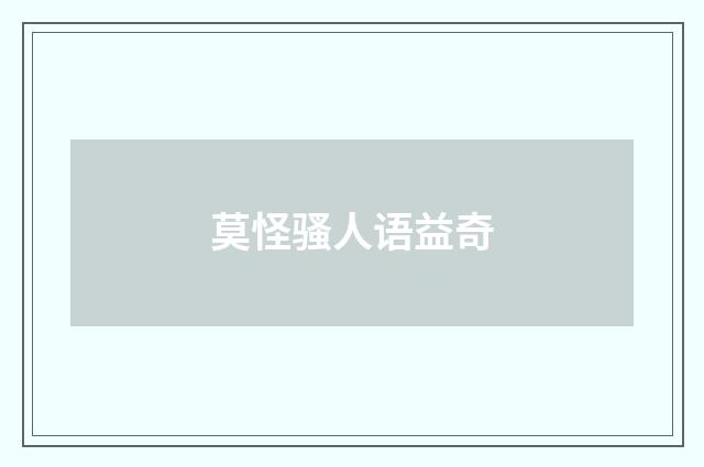 莫怪骚人语益奇
