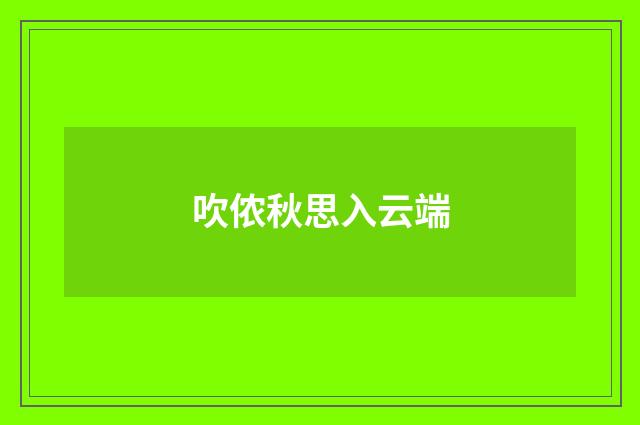 吹侬秋思入云端