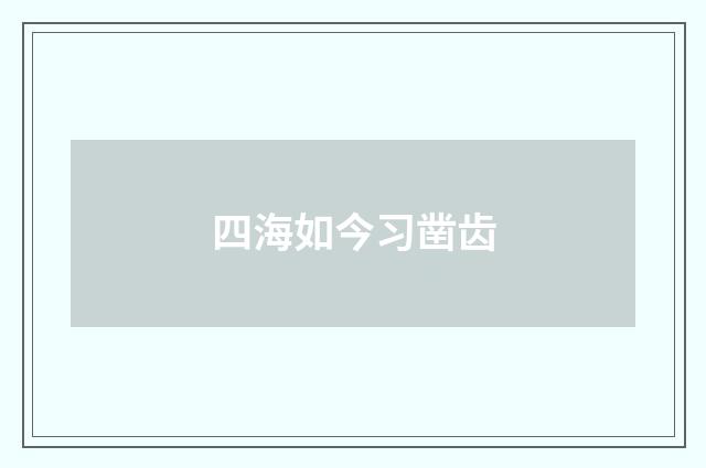 四海如今习凿齿