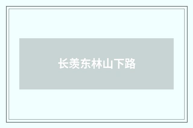 长羡东林山下路