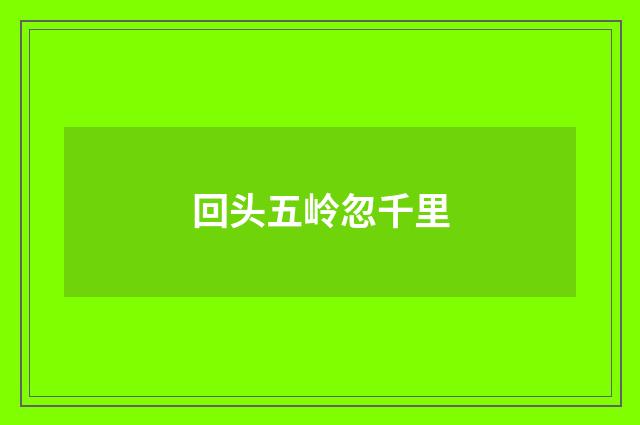 回头五岭忽千里