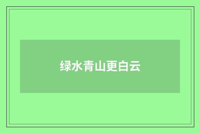 绿水青山更白云