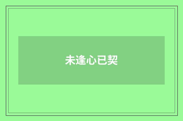未逢心已契