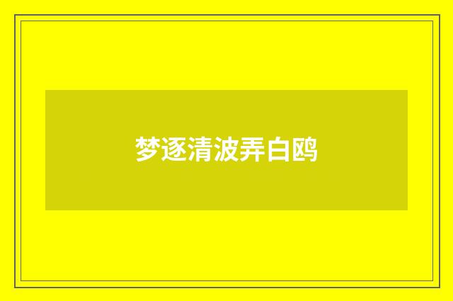 梦逐清波弄白鸥