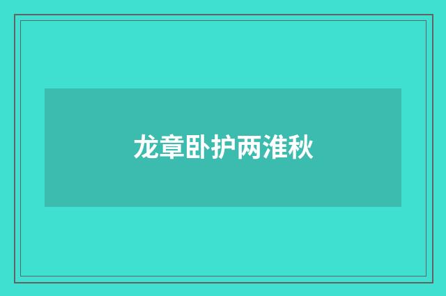 龙章卧护两淮秋