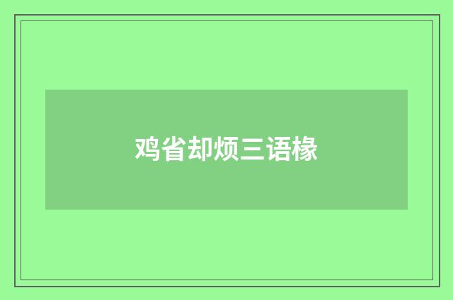 鸡省却烦三语椽
