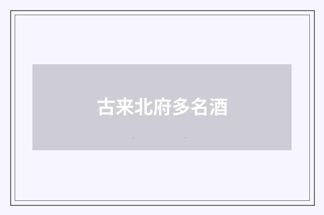 古来北府多名酒
