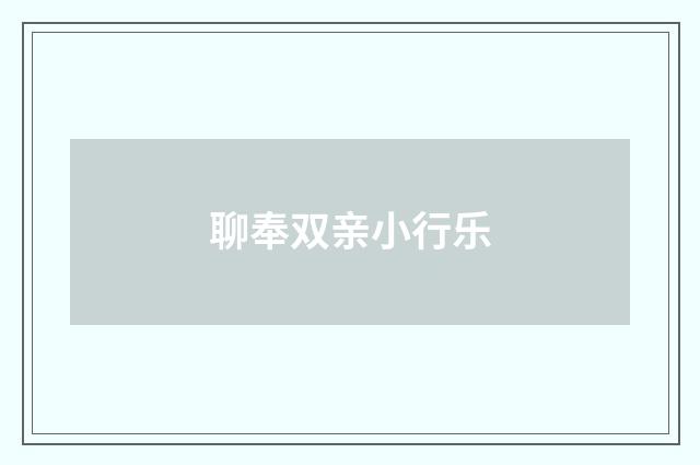 聊奉双亲小行乐