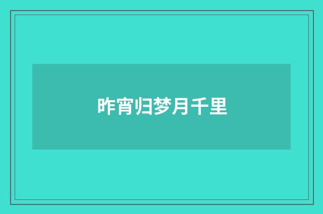 昨宵归梦月千里