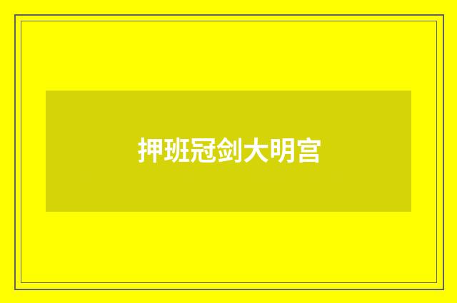 押班冠剑大明宫