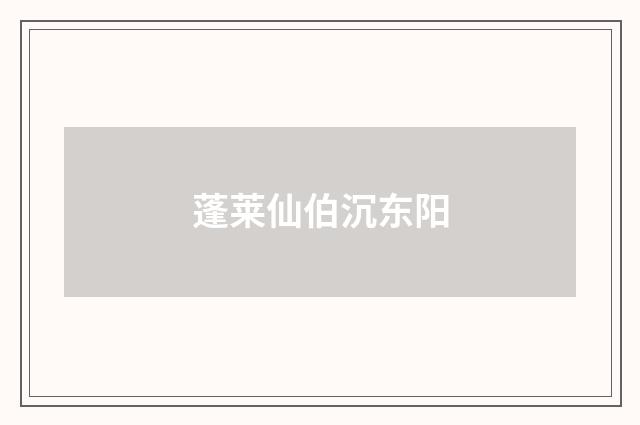 蓬莱仙伯沉东阳