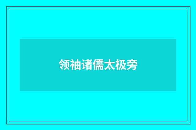 领袖诸儒太极旁