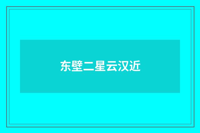 东壁二星云汉近