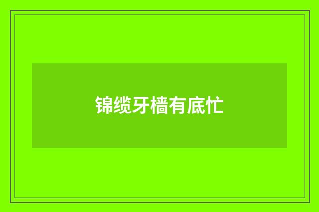 锦缆牙樯有底忙