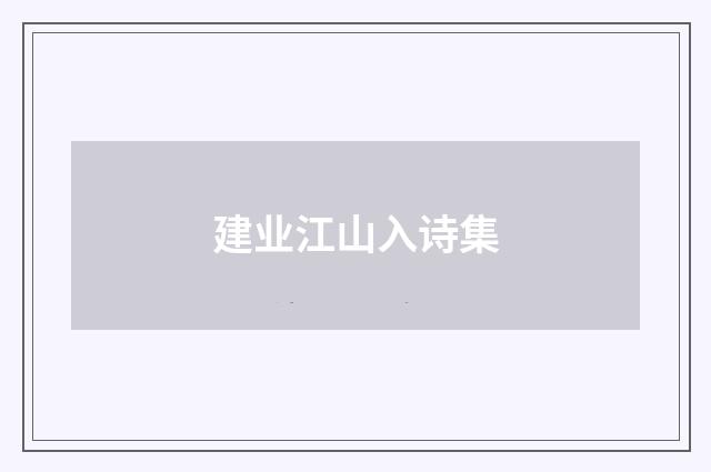 建业江山入诗集